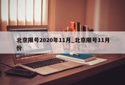 北京限号2020年11月_北京限号11月份