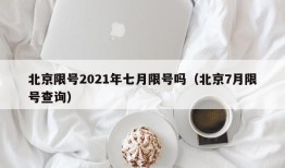 北京限号2021年七月限号吗（北京7月限号查询）