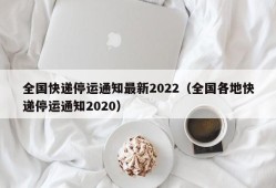 全国快递停运通知最新2022（全国各地快递停运通知2020）