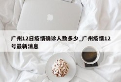 广州12日疫情确诊人数多少_广州疫情12号最新消息