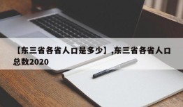 【东三省各省人口是多少】,东三省各省人口总数2020