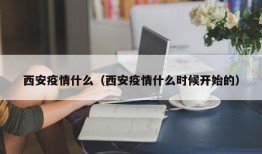 西安疫情什么（西安疫情什么时候开始的）