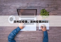涿州区疫情，涿州疫情2021