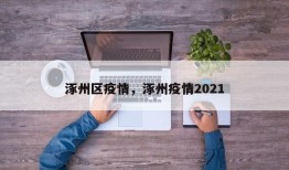 涿州区疫情，涿州疫情2021
