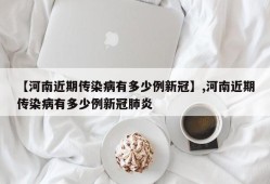 【河南近期传染病有多少例新冠】,河南近期传染病有多少例新冠肺炎