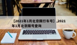 【2021年1月北京限行车号】,2021年1月北京限号查询