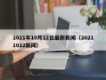 2021年10月22日最新新闻（20211022新闻）
