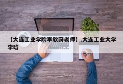 【大连工业学院李欣莳老师】,大连工业大学李晗