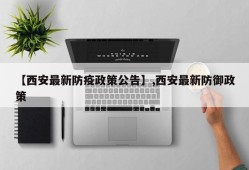 【西安最新防疫政策公告】,西安最新防御政策