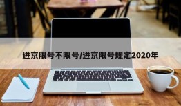 进京限号不限号/进京限号规定2020年