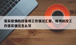 落实疫情防控各项工作情况汇报，疫情防控工作落实情况怎么写