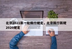 北京2021新一轮限行规定，北京限行新规2020规定