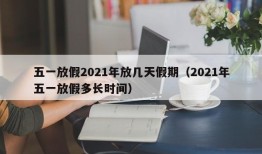 五一放假2021年放几天假期（2021年五一放假多长时间）