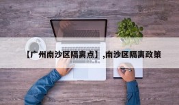 【广州南沙区隔离点】,南沙区隔离政策