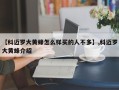 【科迈罗大黄蜂怎么样买的人不多】,科迈罗大黄蜂介绍