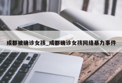 成都被确诊女孩_成都确诊女孩网络暴力事件