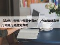 【高速几号到几号是免费的】,今年清明高速几号到几号是免费的