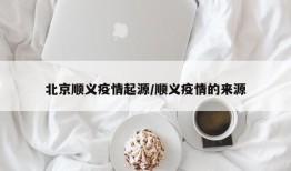 北京顺义疫情起源/顺义疫情的来源