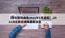 【河北新冠病毒2021年1月通报】,2021河北新冠病毒最新消息