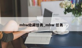 mhw隐藏任务_mhw 任务