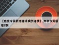 【南京今天新增确诊病例详情】,南京今天新增7例