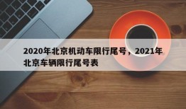 2020年北京机动车限行尾号，2021年北京车辆限行尾号表