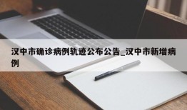 汉中市确诊病例轨迹公布公告_汉中市新增病例