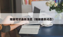 瑞丽现状最新消息（瑞丽最新动态）