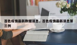 百色疫情最新数据消息，百色疫情最新消息第三例