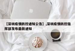 【深圳疫情防控通知公告】,深圳疫情防控指挥部发布最新通知