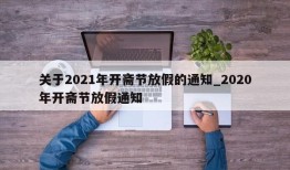 关于2021年开斋节放假的通知_2020年开斋节放假通知