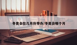 冬奥会在几月份举办/冬奥会哪个月