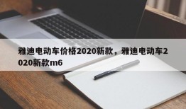 雅迪电动车价格2020新款，雅迪电动车2020新款m6