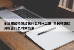 全民核酸检测结果什么时候出来_全民核酸检测报告什么时候出来