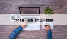 2051五一假期（22五一假期）
