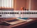 北京控制疫情最新报道，北京疫情控制最新政策