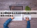 本土疫情连续多少天无新增病例/国内疫情连续多少天无本土