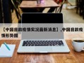 【中国目前疫情实况最新消息】,中国目前疫情形势图