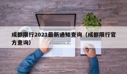 成都限行2021最新通知查询（成都限行官方查询）