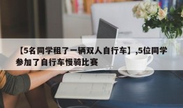【5名同学租了一辆双人自行车】,5位同学参加了自行车慢骑比赛