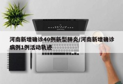 河南新增确诊40例新型肺炎/河南新增确诊病例1例活动轨迹