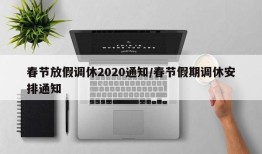春节放假调休2020通知/春节假期调休安排通知
