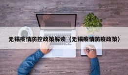 无锡疫情防控政策解读（无锡疫情防疫政策）