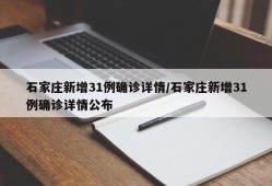 石家庄新增31例确诊详情/石家庄新增31例确诊详情公布