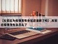 【石家庄为疫情发布会延迟道歉了吗】,石家庄疫情发布会怎么了