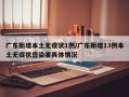 广东新增本土无症状1例/广东新增13例本土无症状感染者具体情况