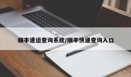 顺丰速运查询系统/顺丰快递查询入口