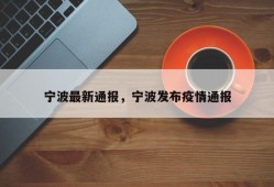 宁波最新通报，宁波发布疫情通报