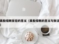 美股熔断背后的意义（美股熔断的意义与做法）