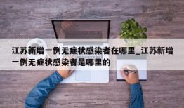 江苏新增一例无症状感染者在哪里_江苏新增一例无症状感染者是哪里的